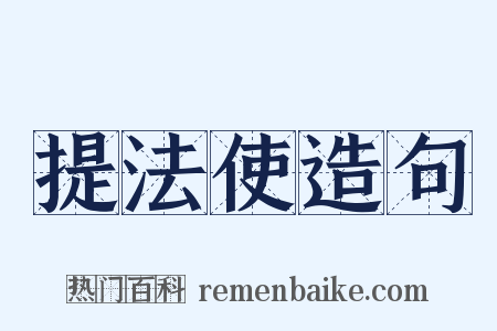 提法使造句是什么意思的图片
